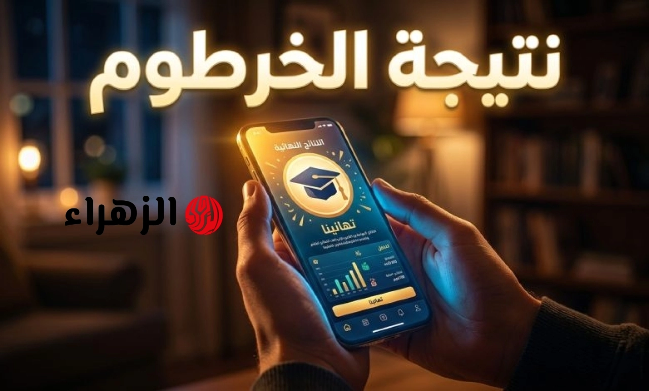 استعلم فورا.. رابط وخطوات الاستعلام عن نتائج امتحانات الشهادة المتوسطة ولاية الخرطوم للدورة الدراسية 2025-2026