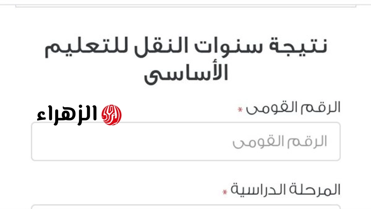 نتيجه 3 ابتدائي .. نتيجة الصف الثالث الابتدائي 2026 الترم الثاني بالاسم ورقم الجلوس