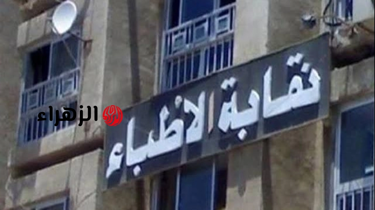 نقابة الأطباء تعلن تحديد حد أدنى للكشف في العيادات الخاصة