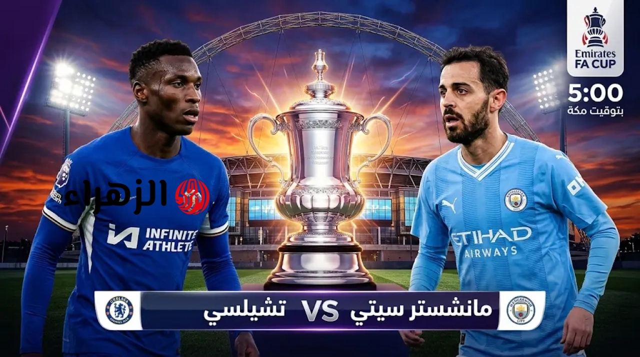 chelsea vs man city: أين يمكنني مشاهدة تشيلسي ضد مان سيتي الجــاريـة الآن في نهائي كأس الاتحاد الإنجليزي 2026