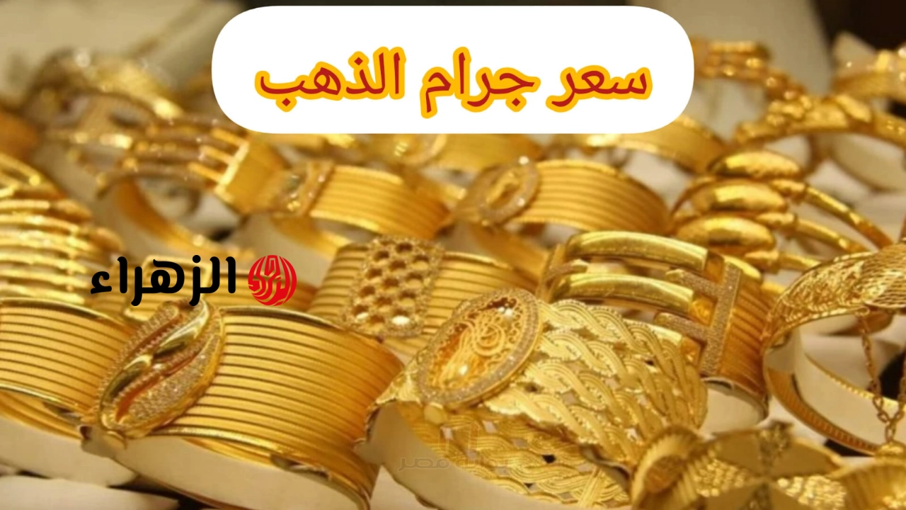 بكام عيار 21.. سعر مثقال الذهب اليوم في العراق 2026