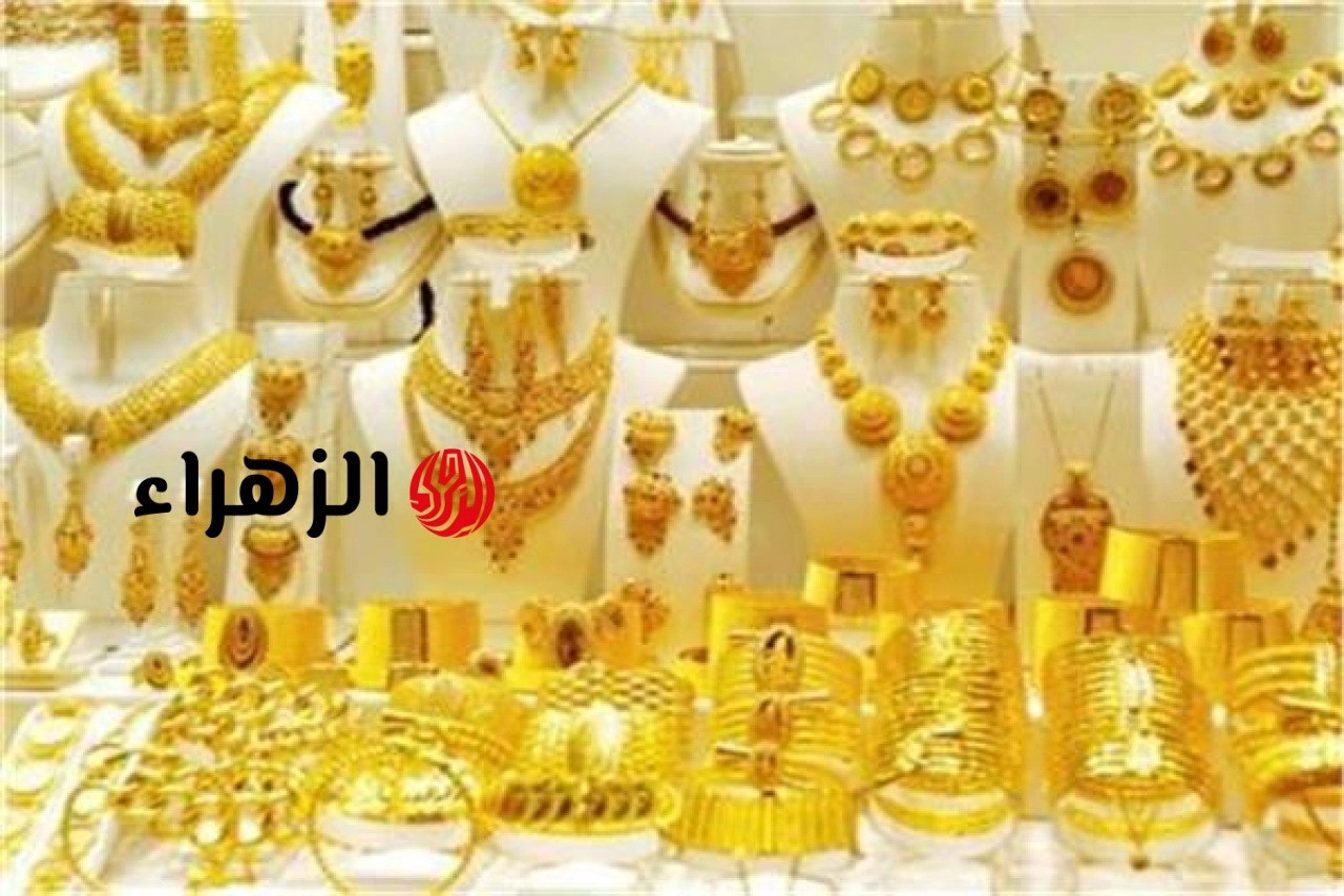 الذهب يواصل النزيف.. عيار 21 يفقد 45 جنيهًا اليوم ويهبط إلى 6610 جنيهات
