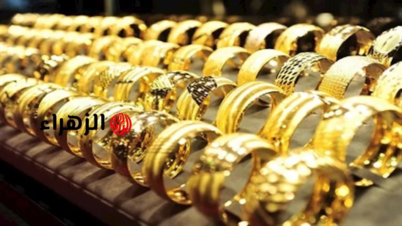 سعر الذهب اليوم في مصر ينخفض بحلول التعاملات المسائية 29-5-2026