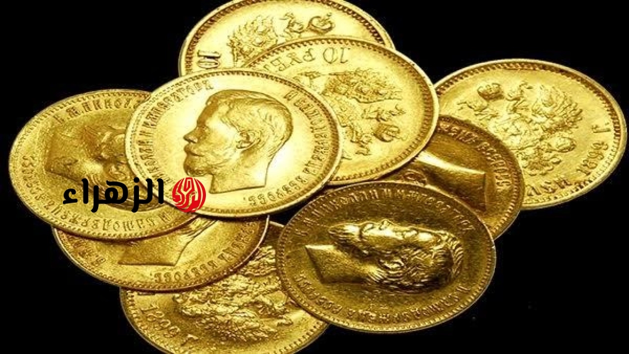 انخفاض سعر الجنيه الذهب اليوم الجمعة 5 يونيو 2026