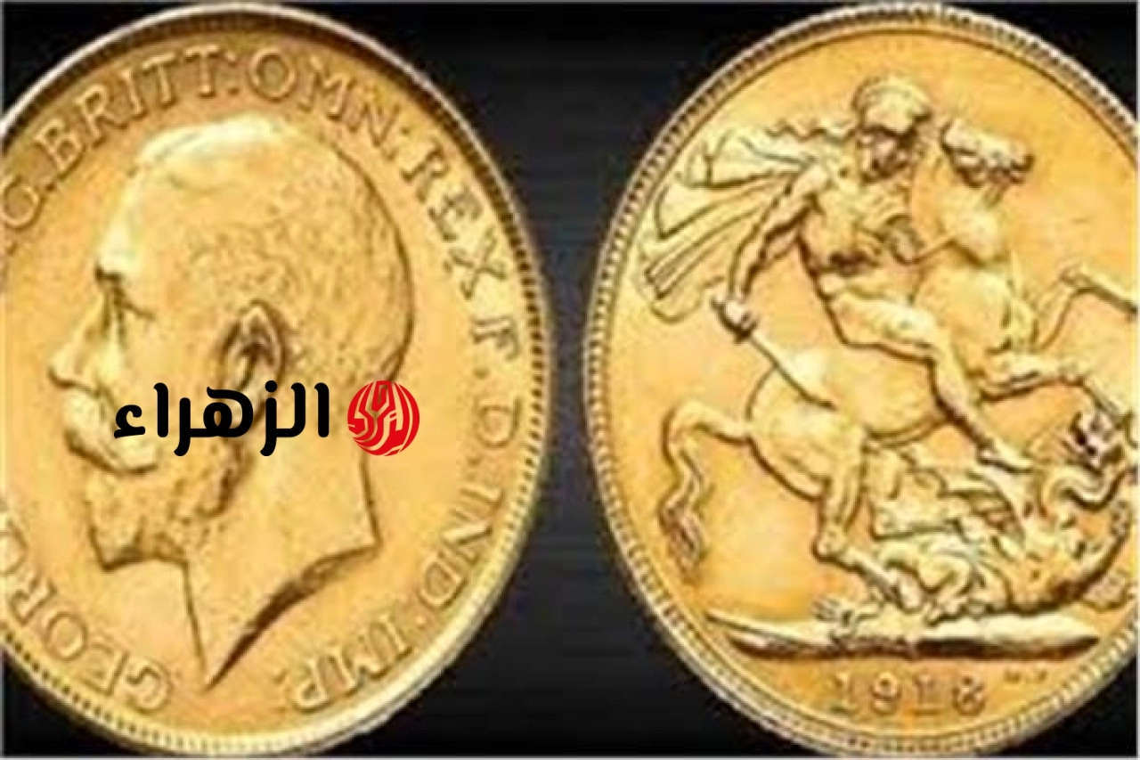 تراجع كبير في سعر الجنيه الذهب اليوم الجمعة 5 يونيو 2026