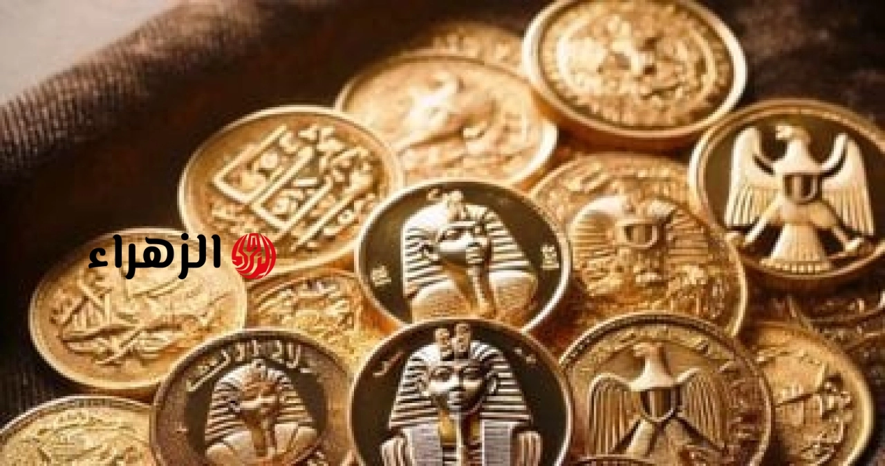 سعر الجنيه الذهب اليوم في مصر الإثنين 8 يونيو 2026