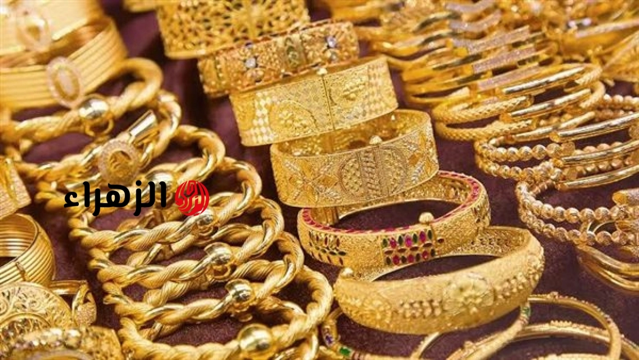 آخر تحديث لسعر الذهب اليوم