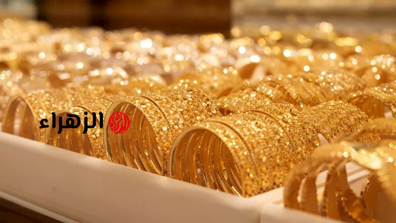 سعر الذهب اليوم في مصر يرتفع ببداية تعاملات الثلاثاء 9-6-2026