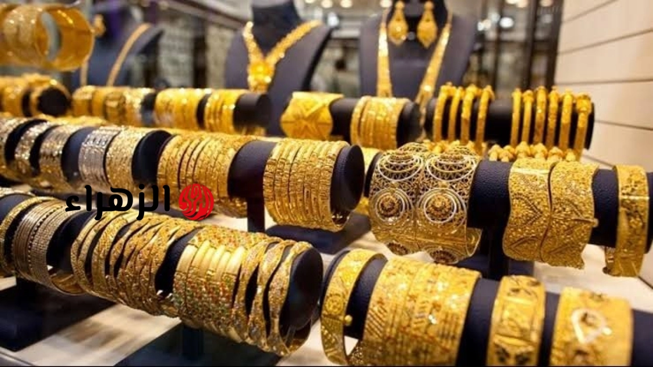 سعر الذهب عيار 21 يربح 600 جنيه منذ بداية 2026