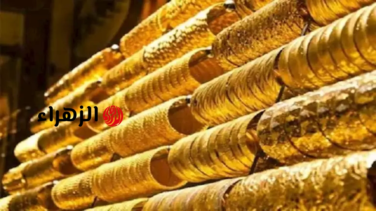 “الدهب ينهار”.. هبوط تاريخي وغير مسبوق يضرب أسعار الذهب اليوم