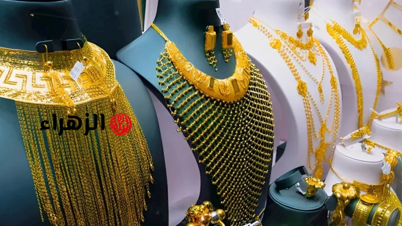 زاد 90 جنيها.. سعر الذهب اليوم في مصر يرتفع ببداية التعاملات 12-6-2026