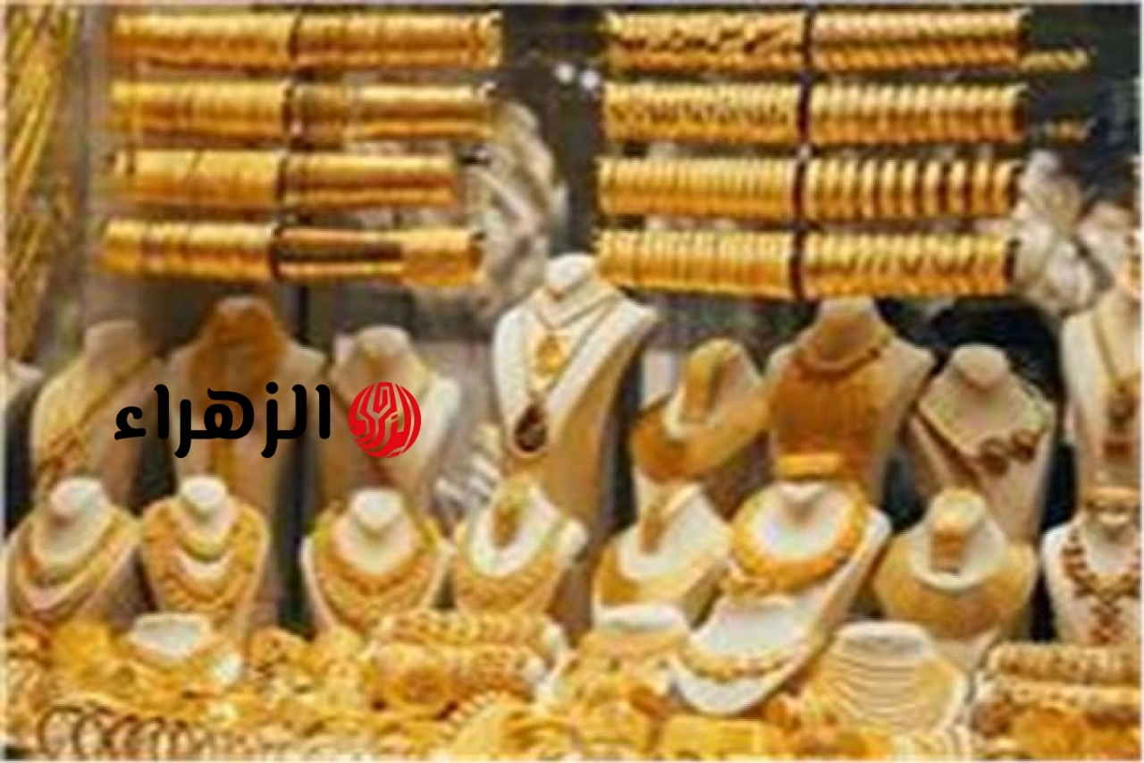 بعد خسائر 100 دولار.. ننشر أسعار الذهب اليوم السبت 13 يونيو