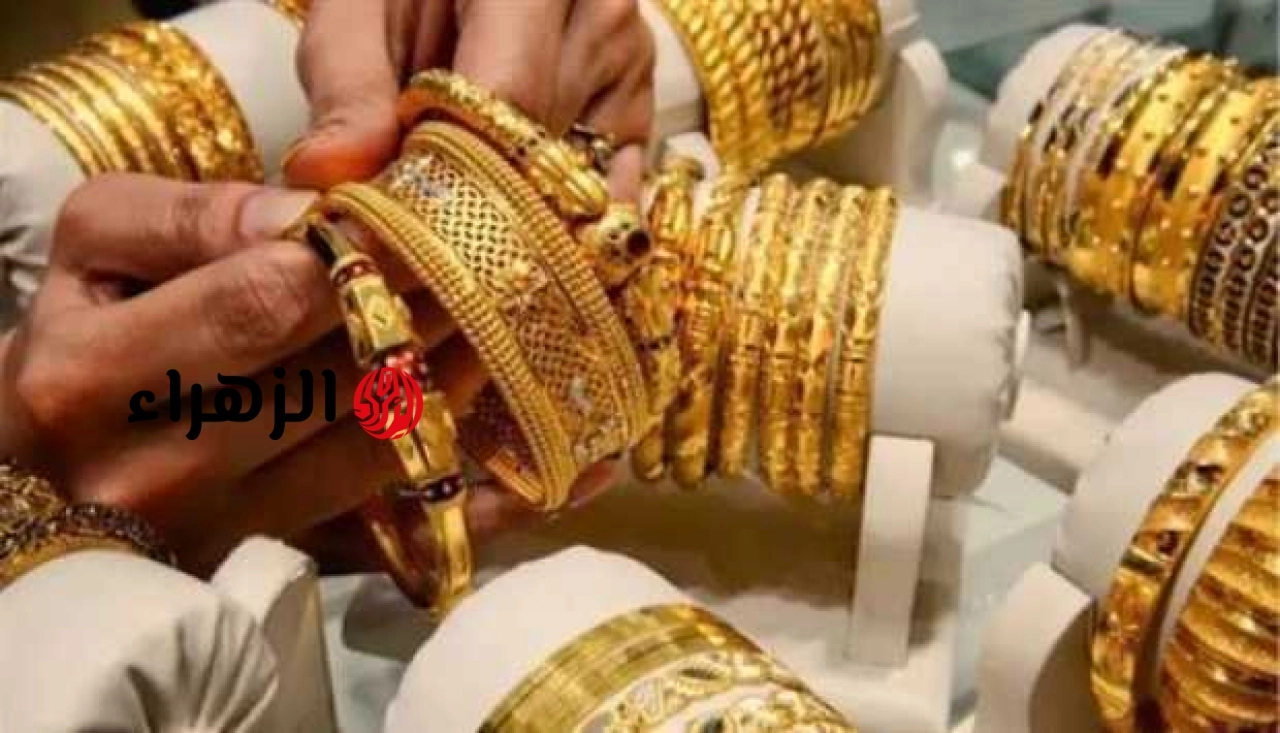 سعر الذهب عيار 21 اليوم السبت 13 يونيو 2026 في الصاغة.. بكام المعدن الشعبي؟
