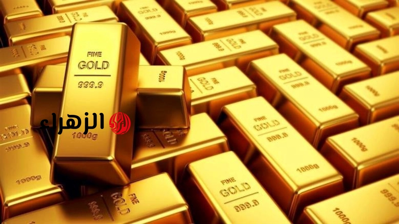 أسعار الذهب في بداية التعاملات المسائية اليوم السبت.. الوقت مناسب للشراء