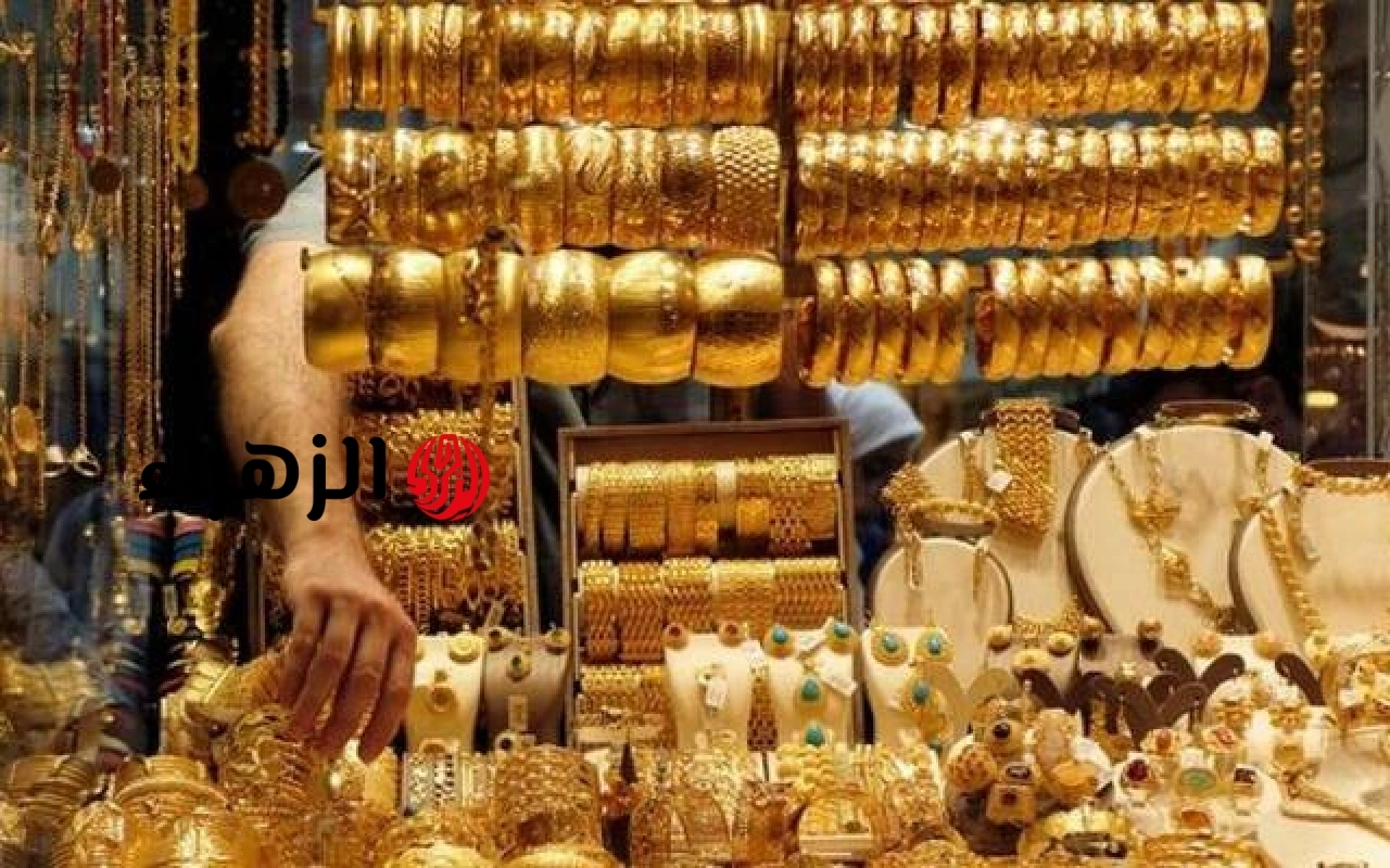 صعود أسعار الذهب محلياً مع بداية تعاملات السبت