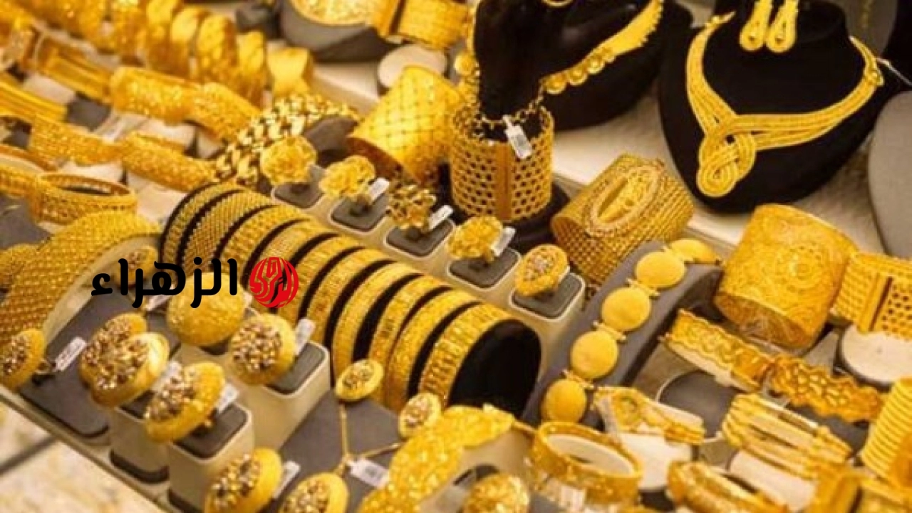 سعر الذهب في مصر اليوم الإثنين الموافق 15-6-2026 | الزهراء