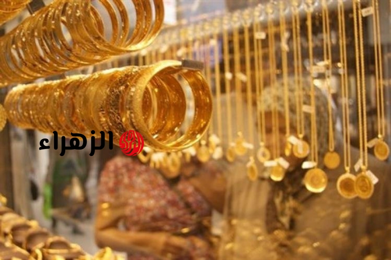 سعر الذهب في مصر يرتفع رغم تراجع الدولار.. عيار 21 يسجل 6300 جنيه وسط قفزة عالمية للمعدن الأصفر | الزهراء