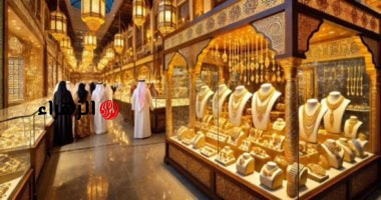 الذهب في الإمارات يتحرك داخل نطاق محدود مع استمرار الحذر في الأسواق | الزهراء