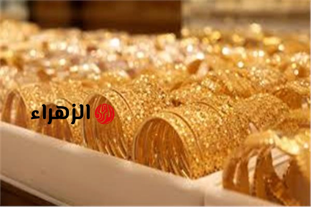 ارتفاع قوي للذهب عالميًا ببداية تعاملات الثلاثاء.. والأسواق تترقب اجتماع الفيدرالي  | الزهراء