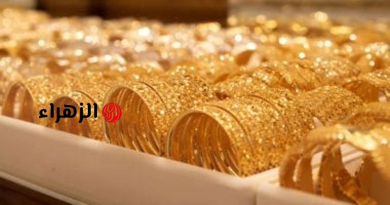 الذهب في البحرين يواصل الاستقرار مع متابعة المستثمرين للمؤشرات العالمية | الزهراء