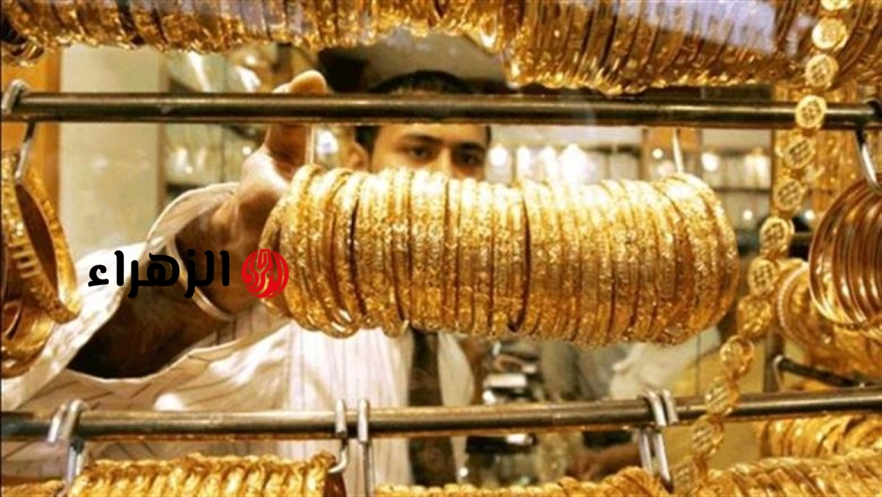 أسعار الذهب اليوم الثلاثاء 16-6-2026 في مصر .. مكسب جديد لعيار 21 | الزهراء