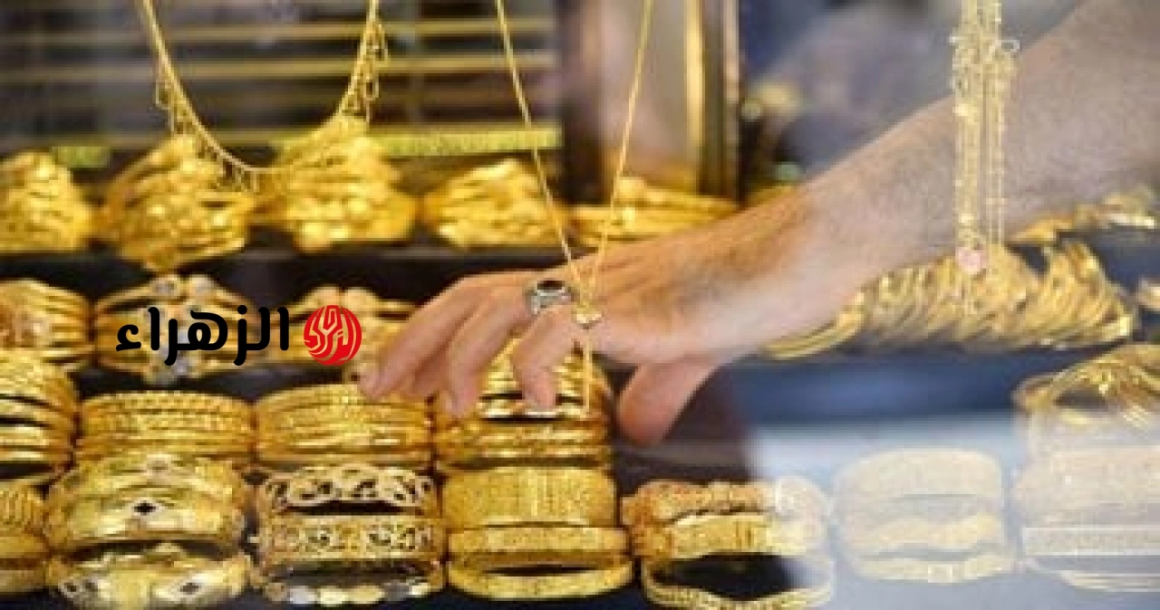 تحديث سعر الذهب اليوم في مصر مع الإغلاق | الزهراء