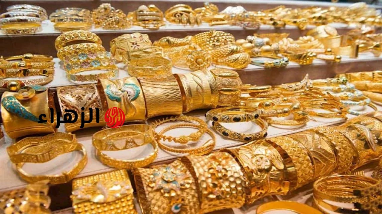 الذهب اليوم في مصر ينخفض بحلول التعاملات المسائية الثلاثاء 16-6-2026 | الزهراء