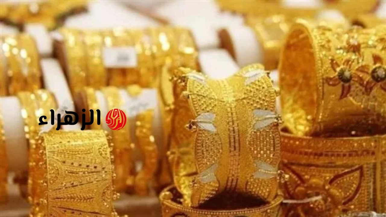 أسعار الذهب في مصر اليوم الأربعاء 17 يونيو 2026 | الزهراء