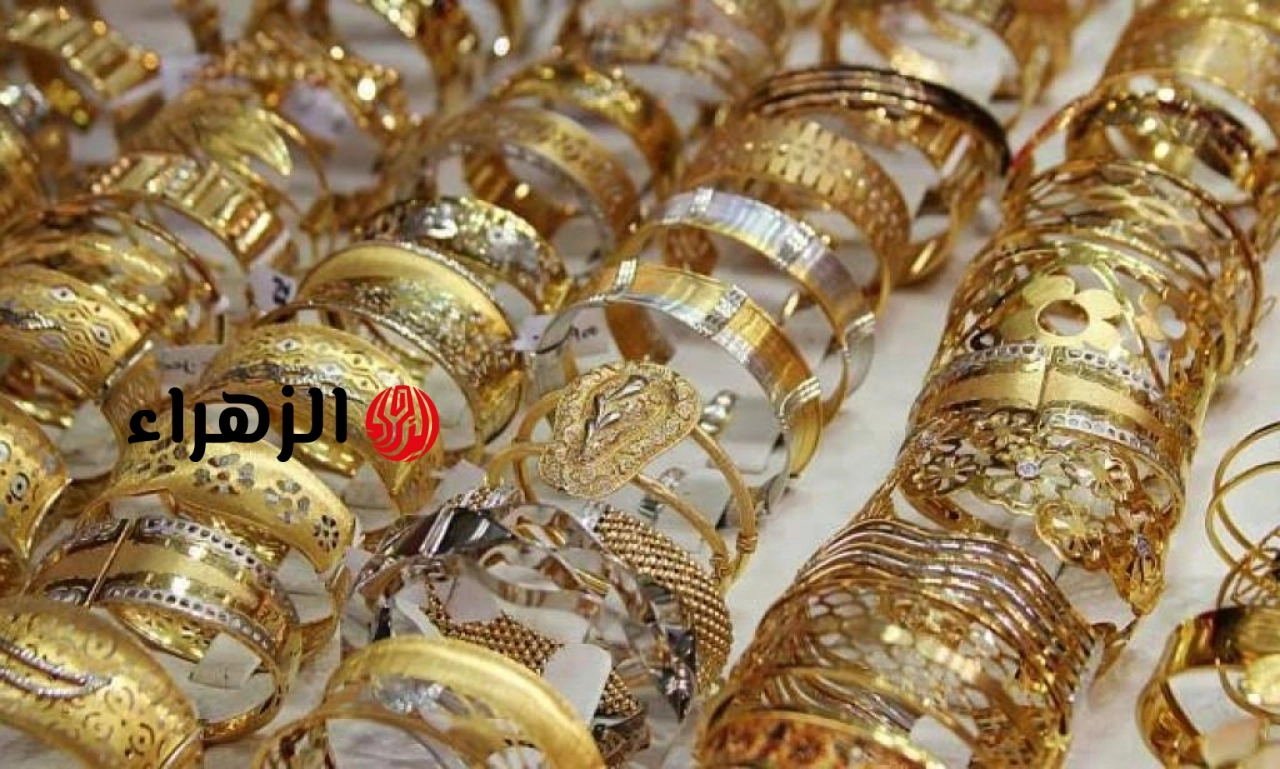 أسعار الذهب اليوم في العراق 17 يونيو 2026.. عيار 21 يتراجع -جريدة المال | الزهراء