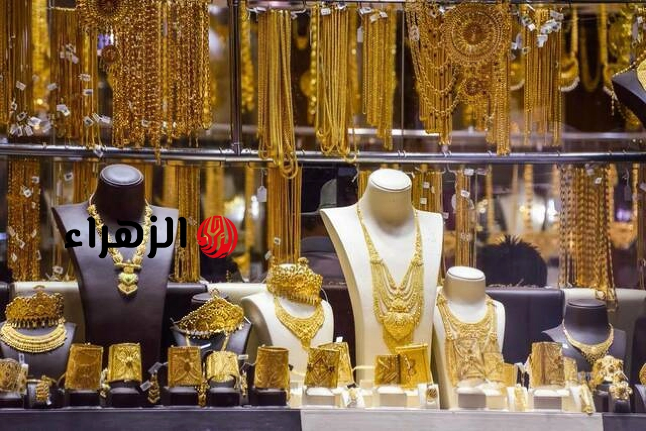 أسعار الذهب في مصر تتراجع مع منتصف تعاملات اليوم الأربعاء | الزهراء