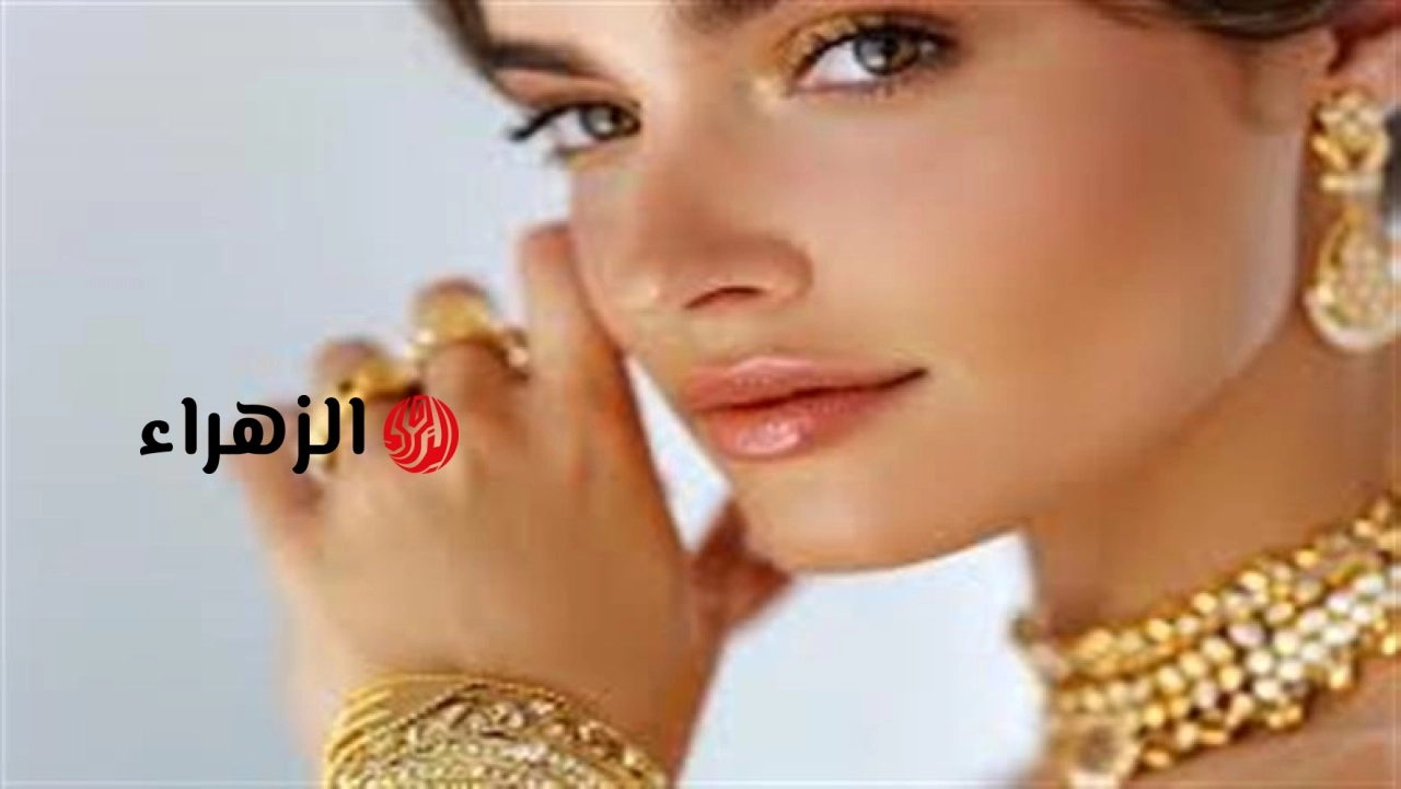 تراجع سعر جرام الذهب عيار 21 اليوم الأربعاء 17-6-2026 ببداية التعاملات المسائية | الزهراء