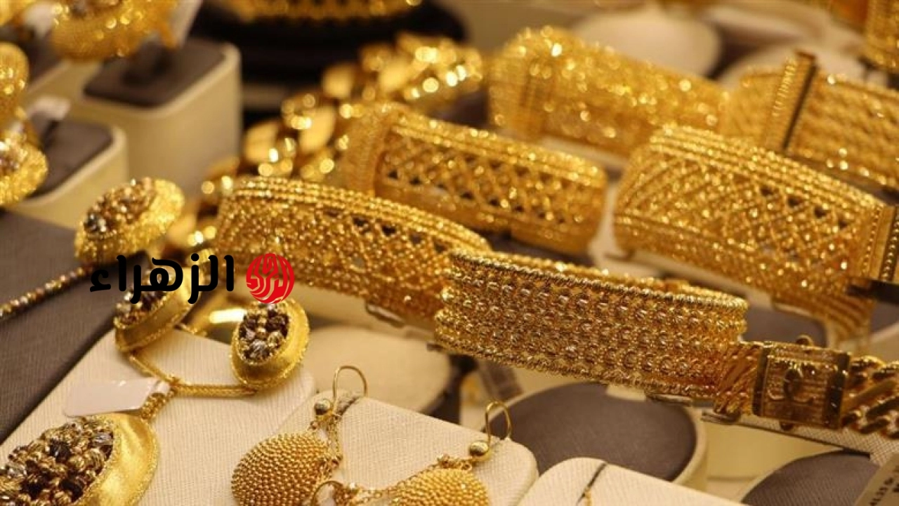 تراجع أسعار الذهب في مصر في نهاية تعاملات اليوم الأربعاء.. عيار 21 يسجل 6140 جنيها | الزهراء