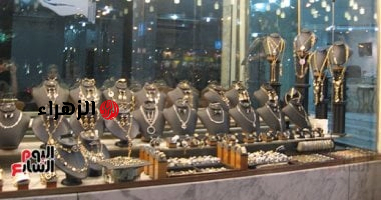 انخفاض أم استقرار.. سعر الذهب اليوم الخميس 18 يونيو 2026 فى مصر | الزهراء