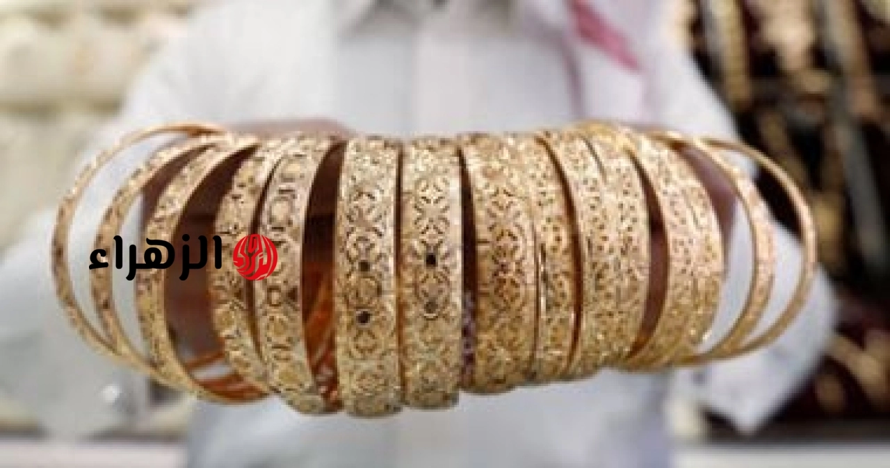 تعرف على آخر تطورات سعر الذهب اليوم.. كم سجل عيار 24 الآن؟ | الزهراء