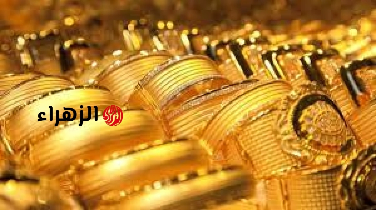 سعر الذهب اليوم الخميس 18 – 6 – 2026 في مصر صباحًا.. بعد تثبيت الفائدة | الزهراء