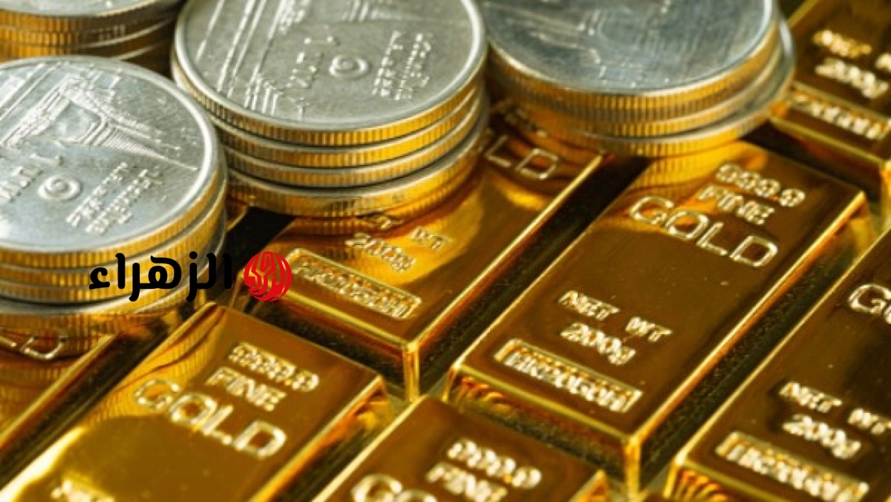 عيار 21 يفقد 60 جنيهًا.. موجة هبوط تضغط على أسعار الذهب محليًا وعالميًا | الزهراء