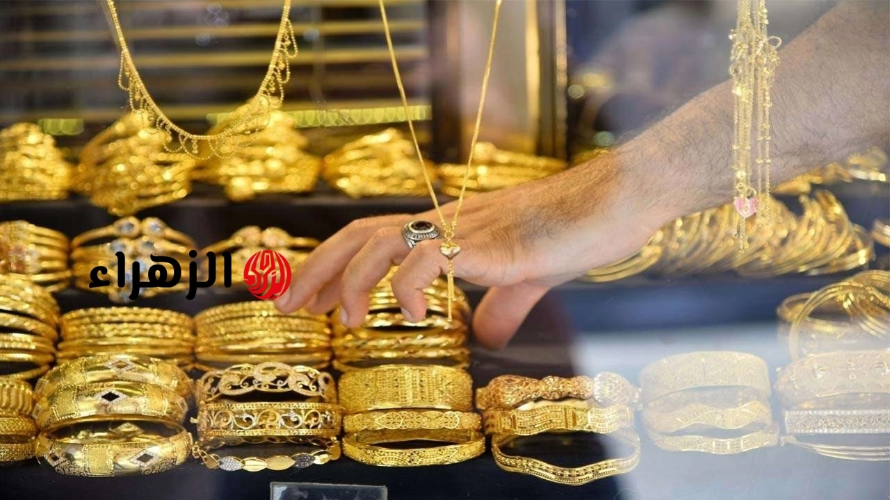 1000 جنيه… انخفاض حاد في سعر الذهب اليوم الخميس وعيار 21 مفاجأة | الزهراء