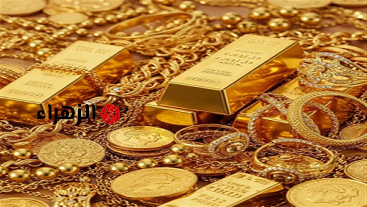 تراجع أسعار الذهب اليوم الخميس 18-6-2026 بختام التعاملات المسائية.. انهيار مفاجئ | الزهراء