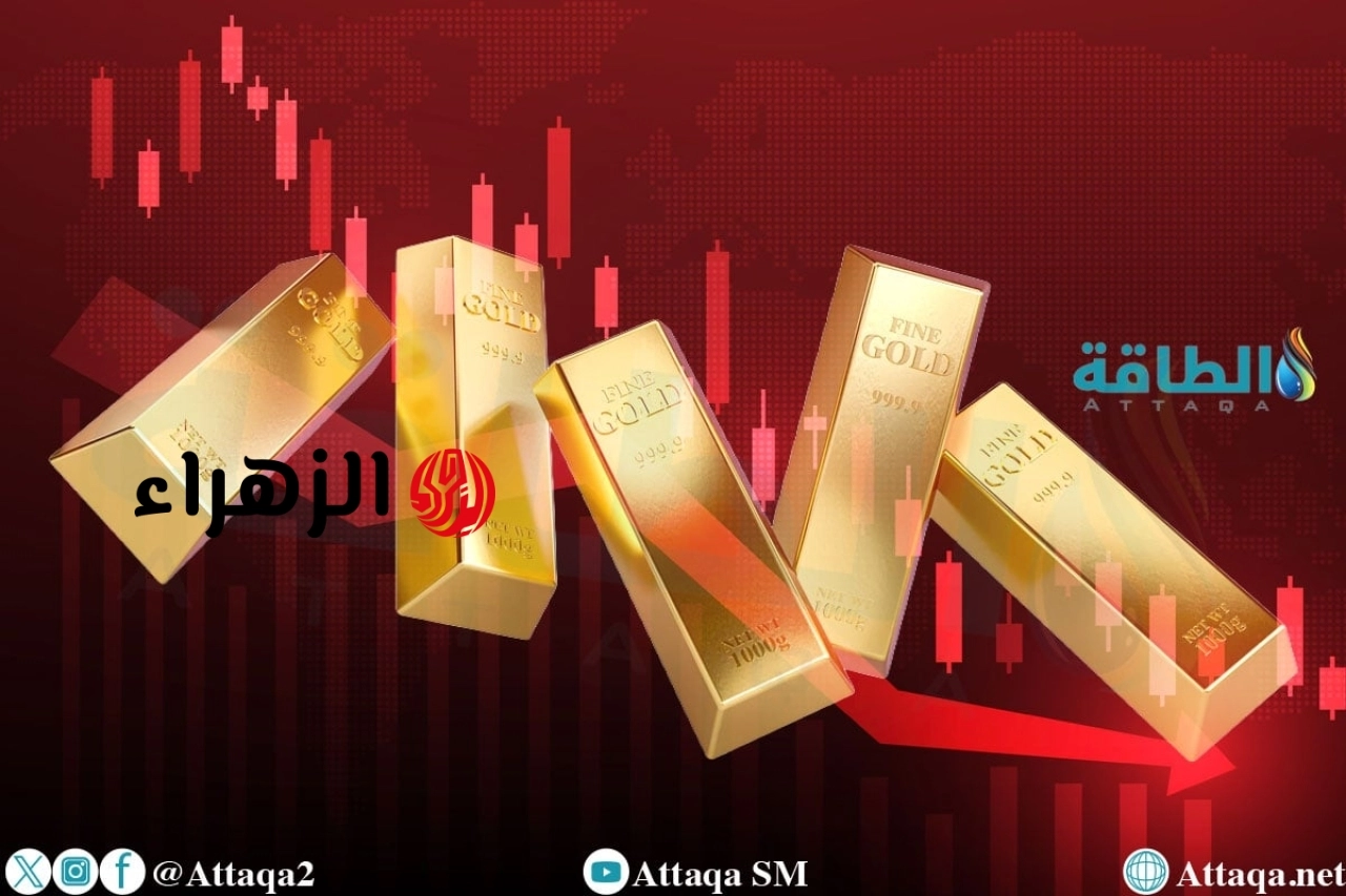 أسعار الذهب تهبط 85 دولارًا وتتجه لتسجيل خسائر أسبوعية | الزهراء