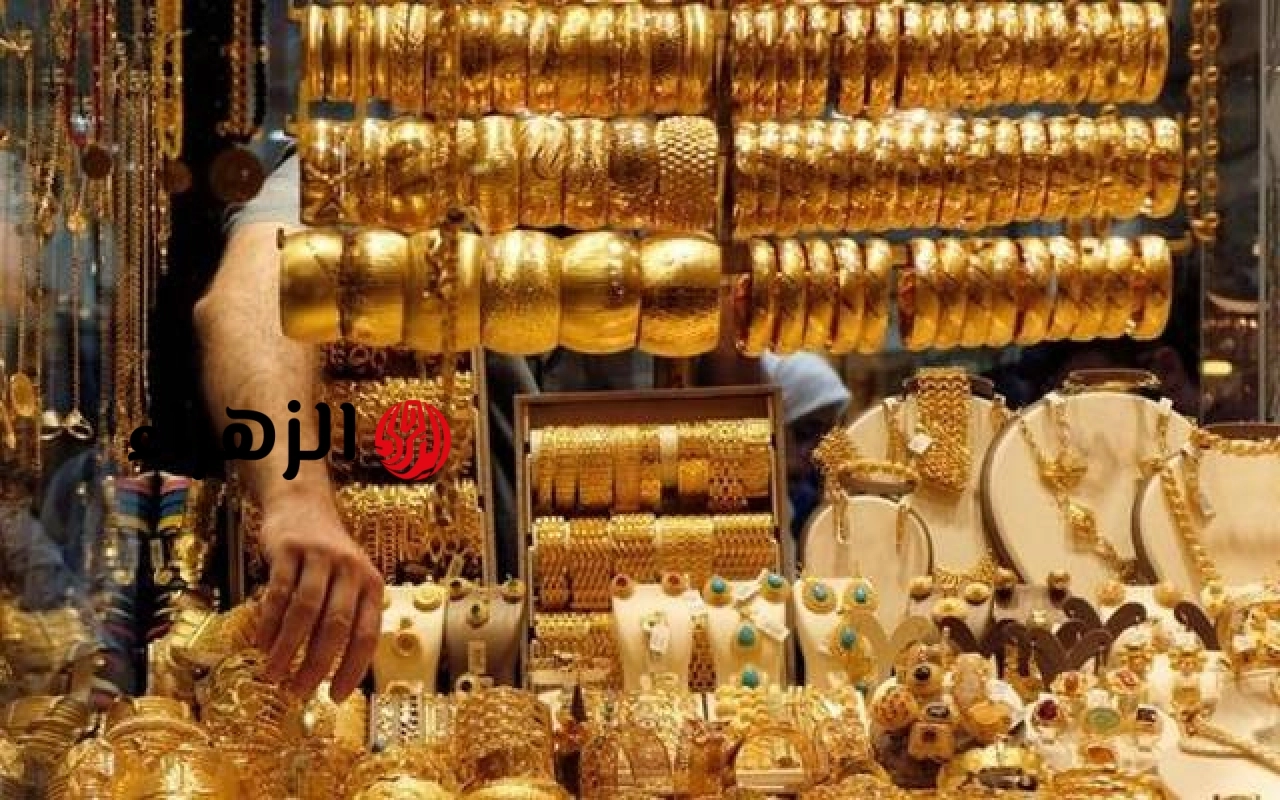 أسعار الذهب في مصر مع بداية تعاملات الجمعة | الزهراء