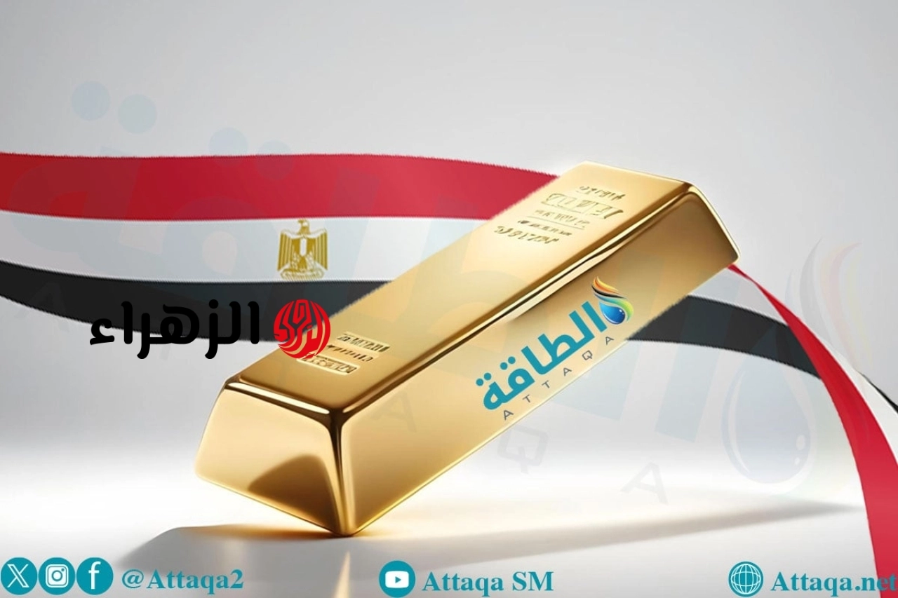 أسعار الذهب في مصر اليوم.. عيار 21 ينخفض 55 جنيهًا | الزهراء