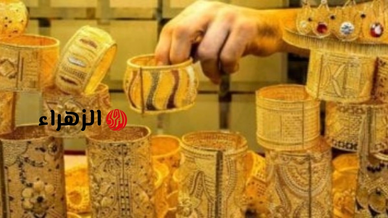 تعرف على آخر تطورات سعر الذهب اليوم.. عيار 24 بـ6914 جنيها | الزهراء