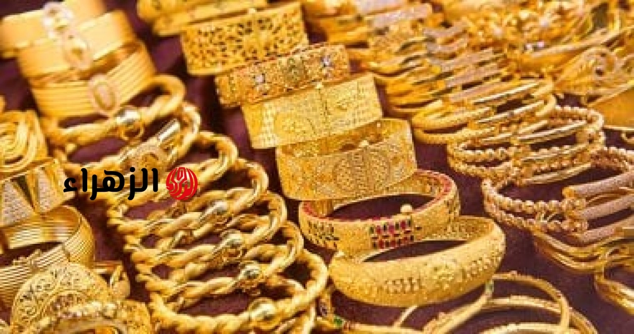 الذهب يواصل التراجع فى مصر مع تغير نظرة الأسواق العالمية | الزهراء