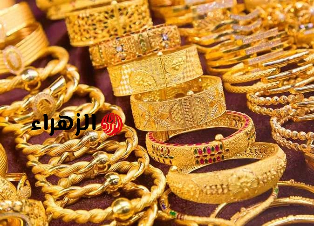 سعر الذهب يهبط 150 جنيهًا.. وعيار 21 يتراجع دون 6000 جنيه | الزهراء