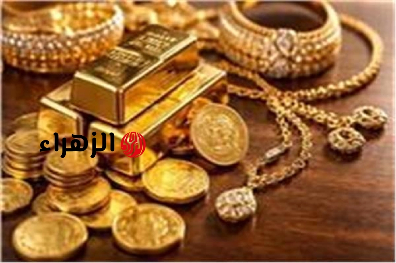 خسائر 65 دولار.. أسعار الذهب اليوم السبت 20 يونيو | الزهراء