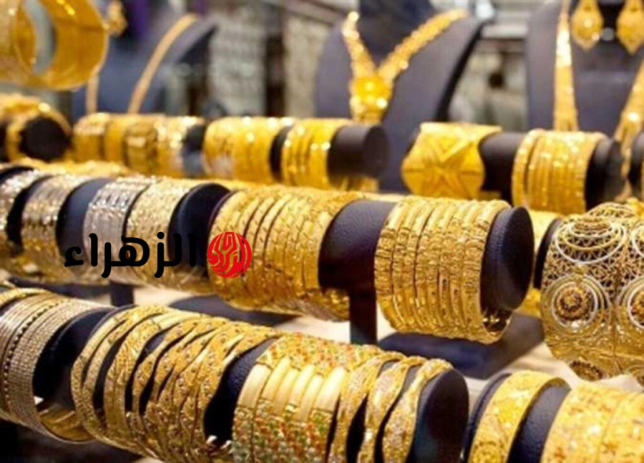 استقرار أسعار الذهب في مصر اليوم السبت.. وعيار 21 يسجل 6040 جنيهًا -جريدة المال | الزهراء