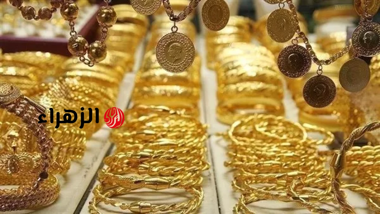 ارتفاع أسعار الذهب في مصر بقيمة 10 جنيهات | الزهراء