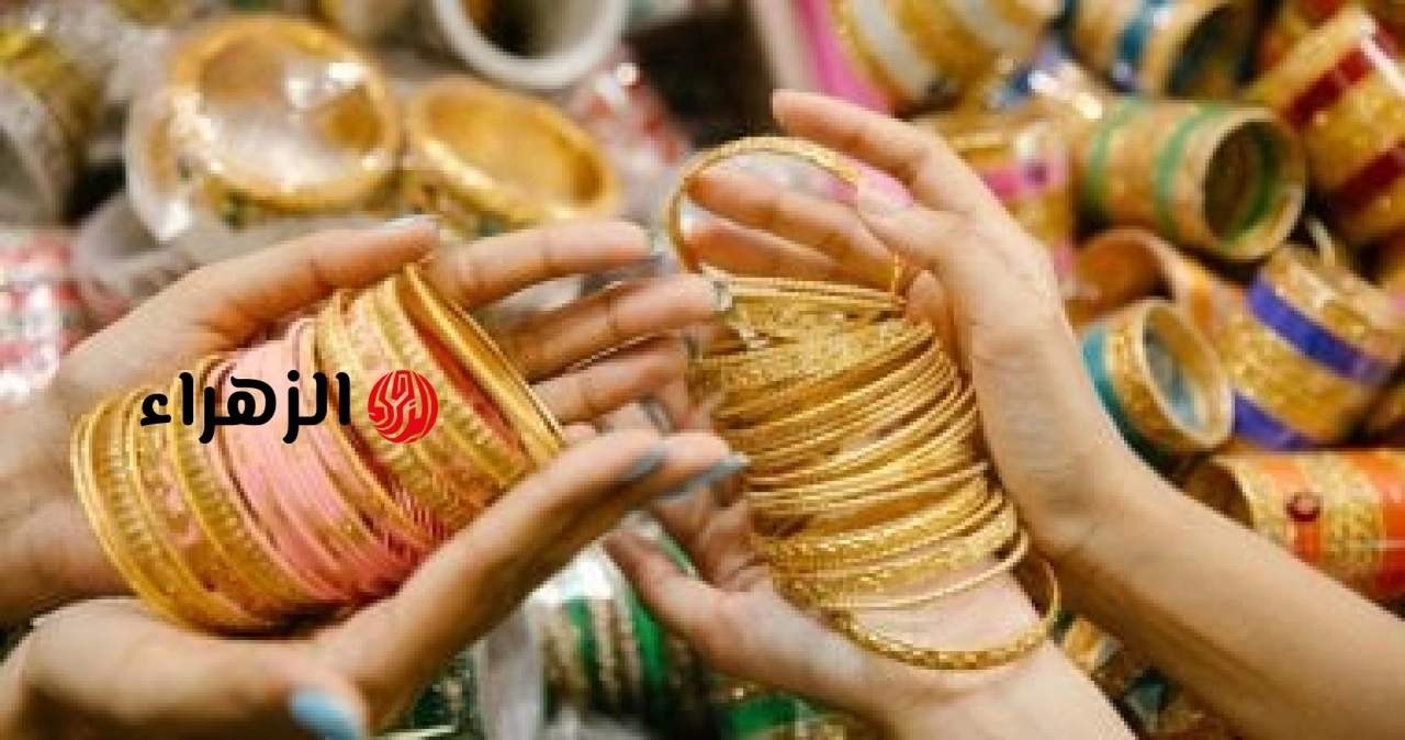 تعرف على آخر تطورات سعر الذهب.. عيار 18 بـ5177 جنيها | الزهراء