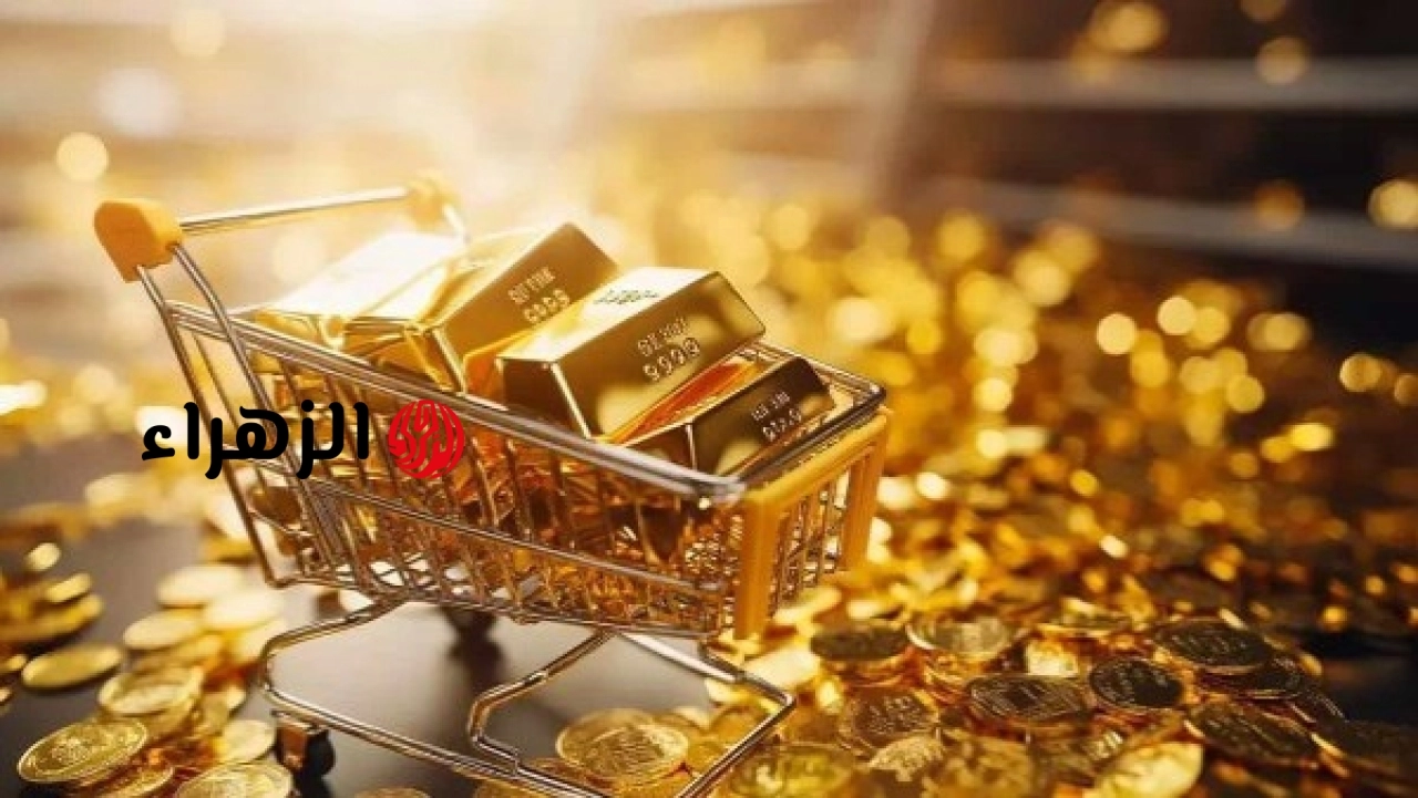 أسعار الذهب اليوم في مصر..والشعبة تكشف مفاجأة للمقبلين علي الزواج | الزهراء