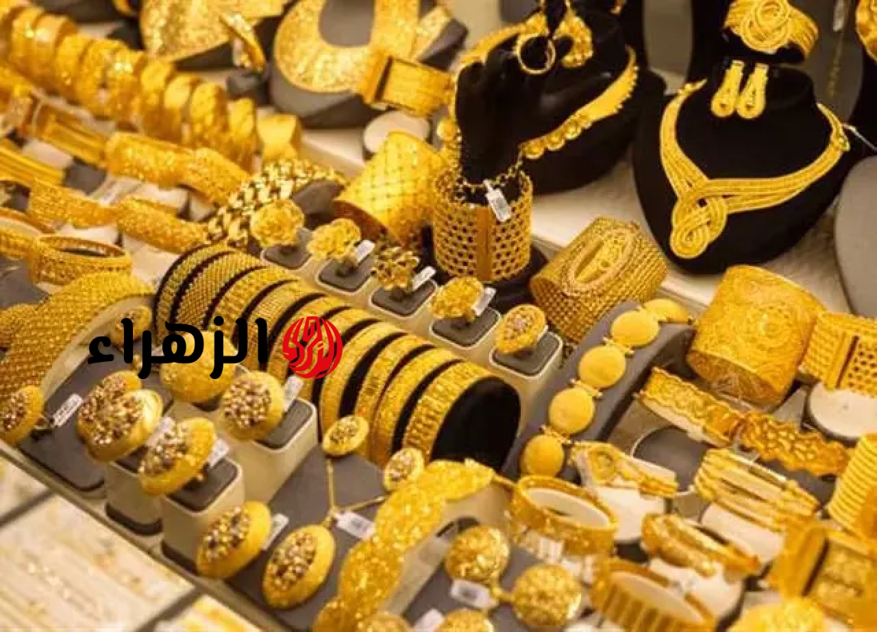 سعر الذهب اليوم في مصر | الزهراء